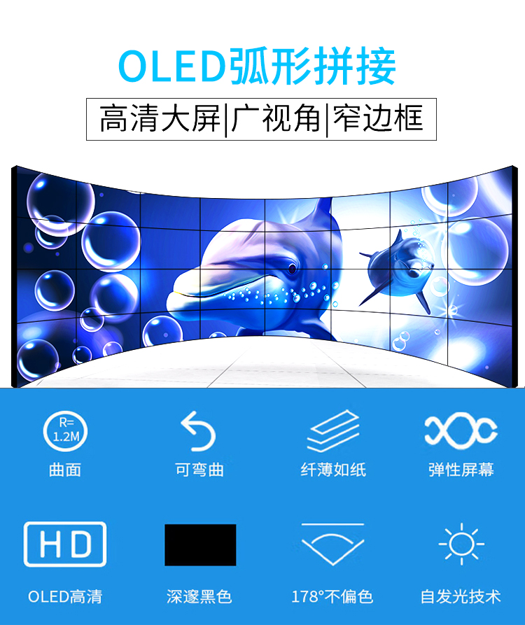 OLED弧形拼接-產(chǎn)品詳情頁-1.jpg OLED弧形拼接-產(chǎn)品詳情頁-1.jpg